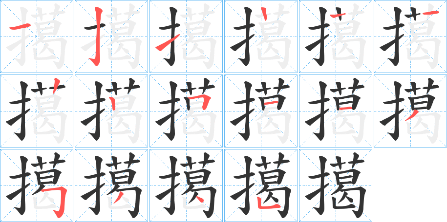 擖的筆順分步演示