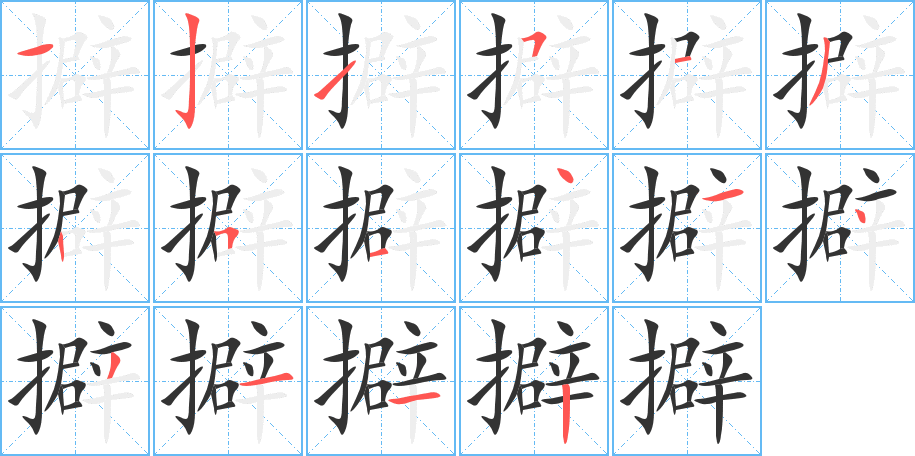 擗的筆順分步演示