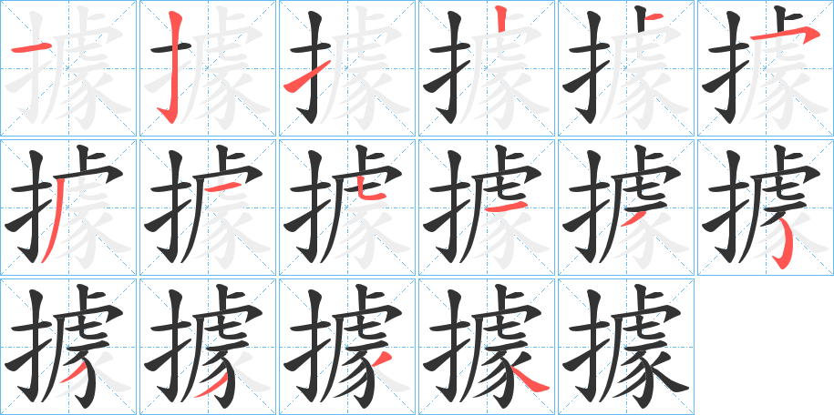 據的筆順分步演示