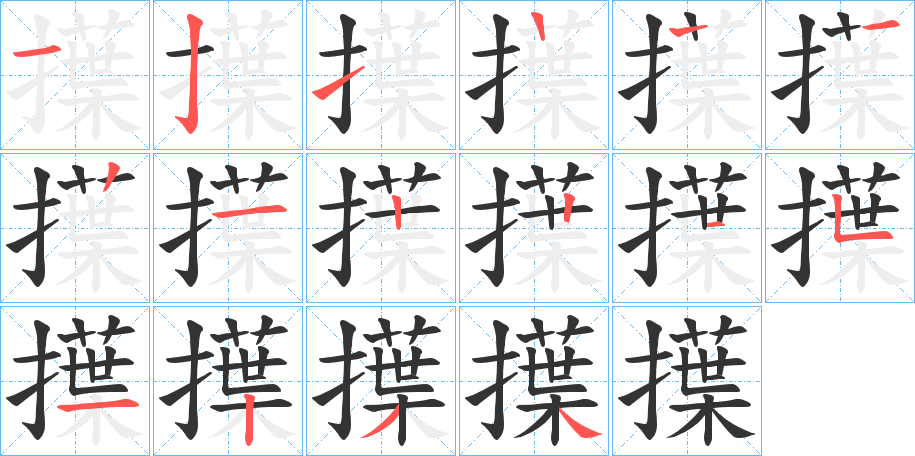 擛的筆順分步演示