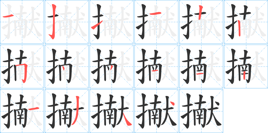 擜的筆順分步演示