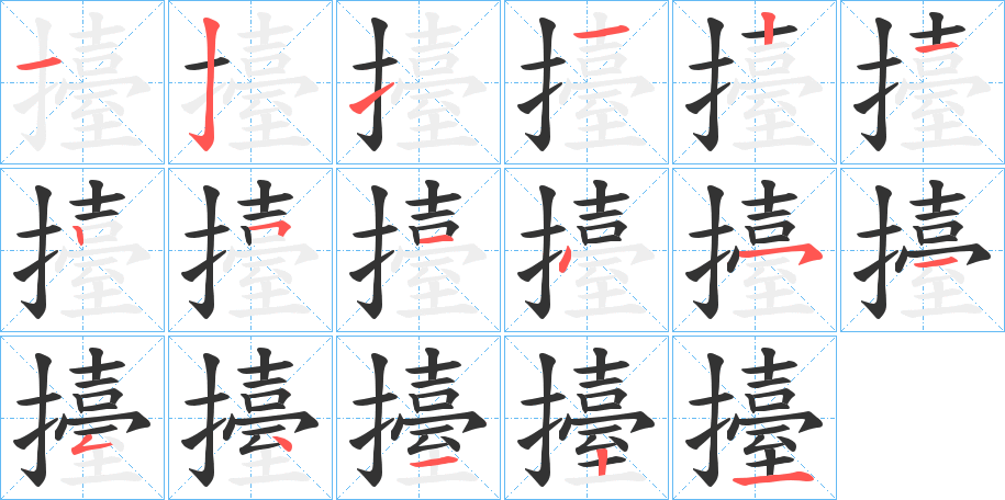 擡的筆順分步演示