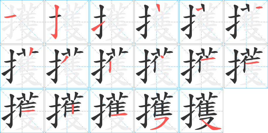 擭的筆順分步演示