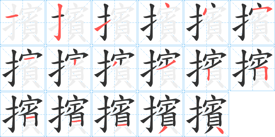 擯的筆順分步演示