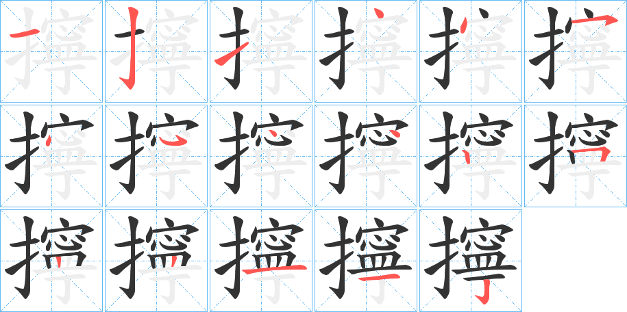 擰的筆順?lè)植窖菔?>
					
                    <hr />
                    <h2>擰的基本信息</h2>
                    <div   id=