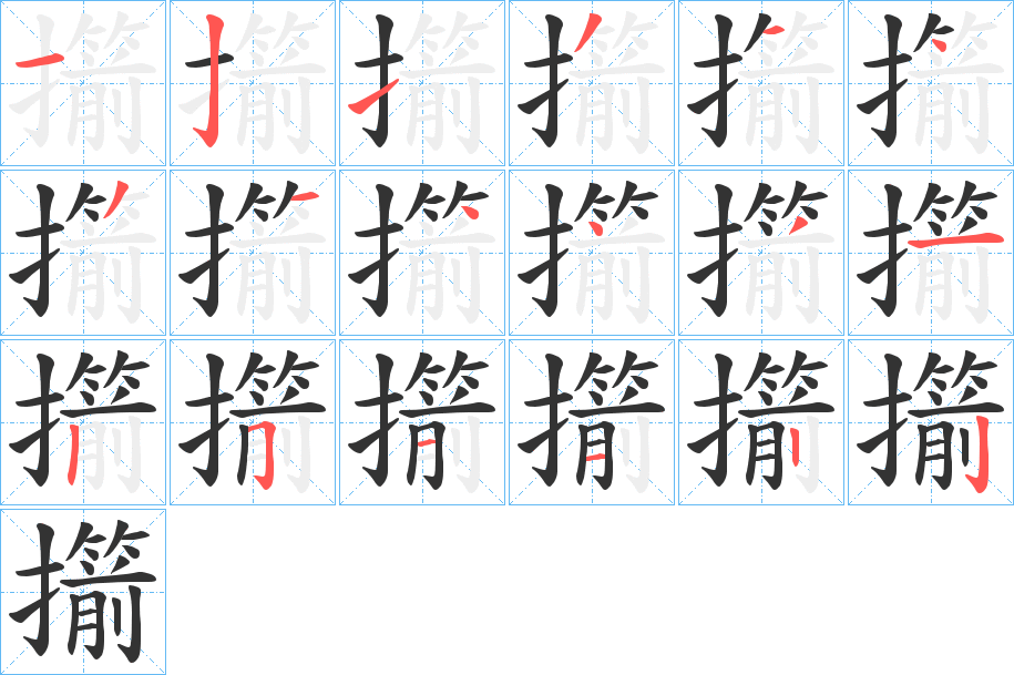 擶的筆順分步演示