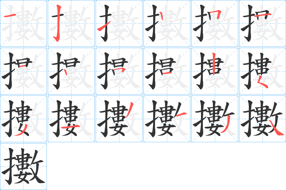 擻的筆順?lè)植窖菔?>
					
                    <hr />
                    <h2>擻的基本信息</h2>
                    <div   id=