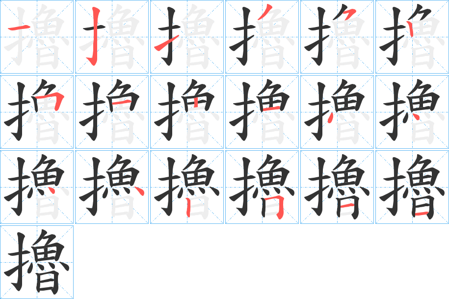 擼的筆順分步演示