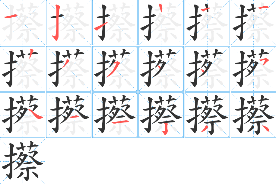 攃的筆順分步演示