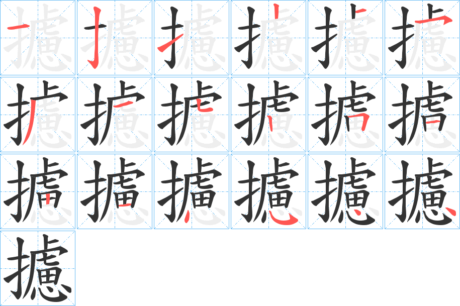 攄的筆順分步演示
