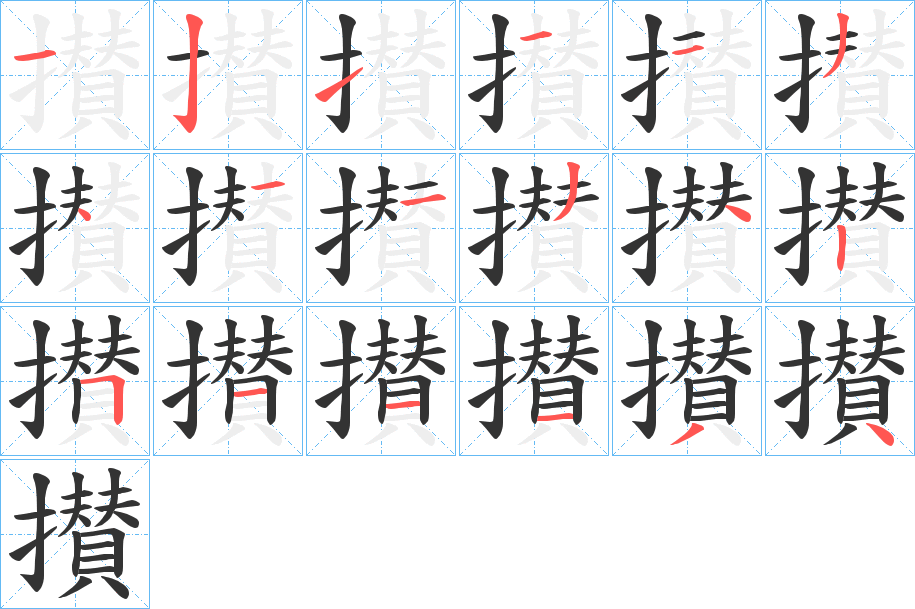 攅的筆順分步演示