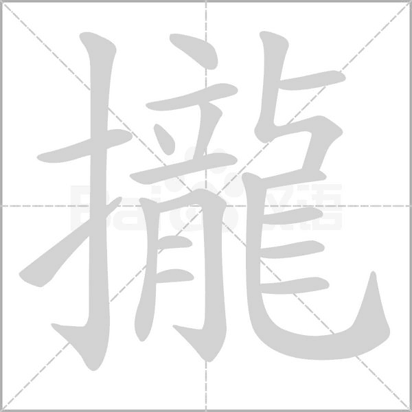 攏的筆順動畫演示