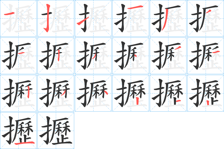 攊的筆順分步演示