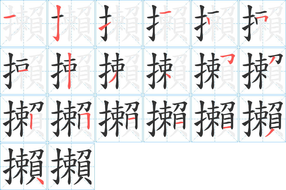 攋的筆順分步演示