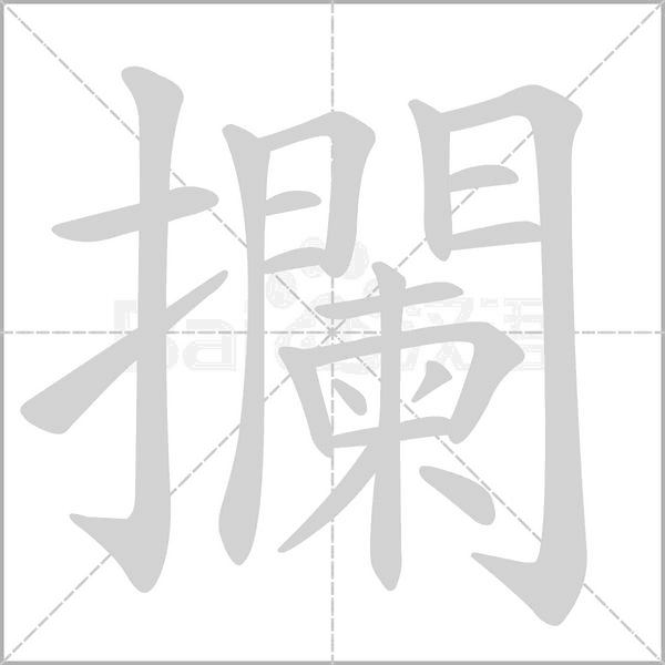 攔的筆順動(dòng)畫演示