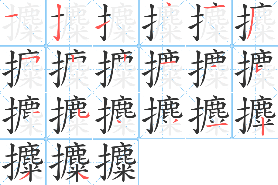 攗的筆順分步演示