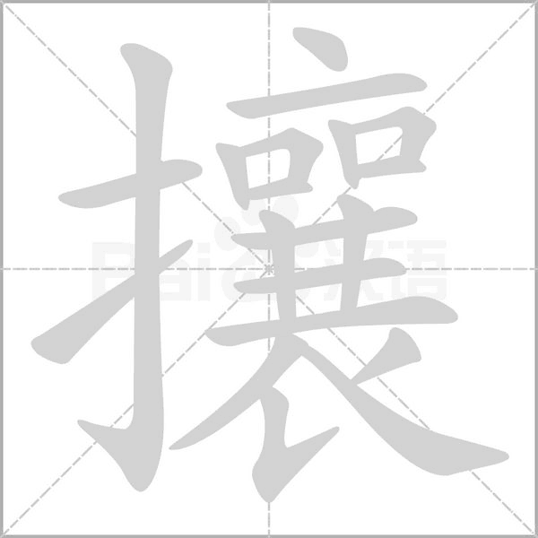 攘的筆順動畫演示