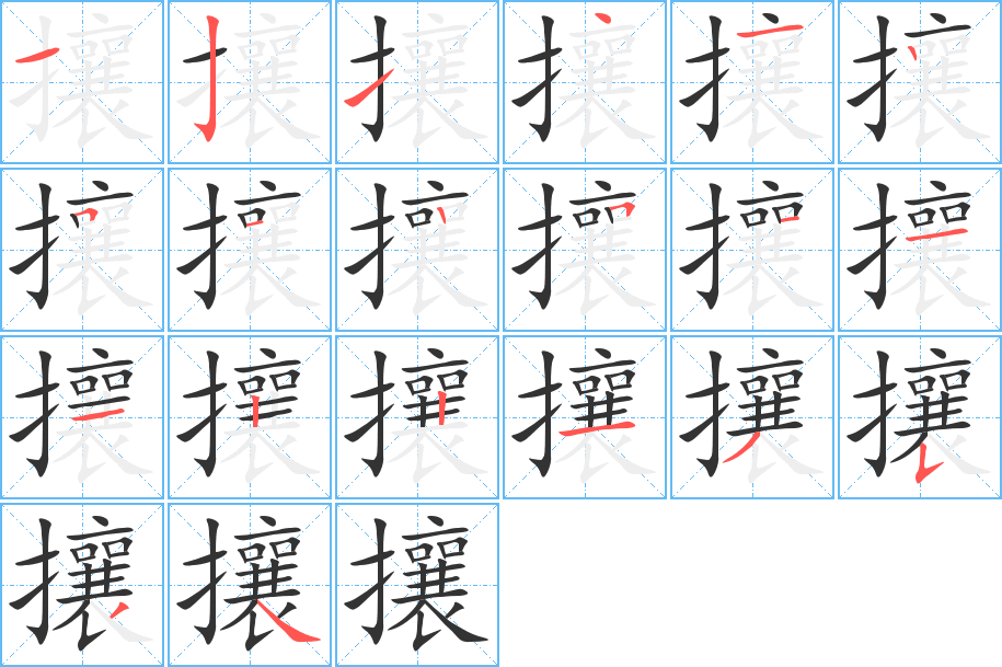 攘的筆順分步演示
