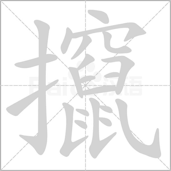 攛的筆順動畫演示