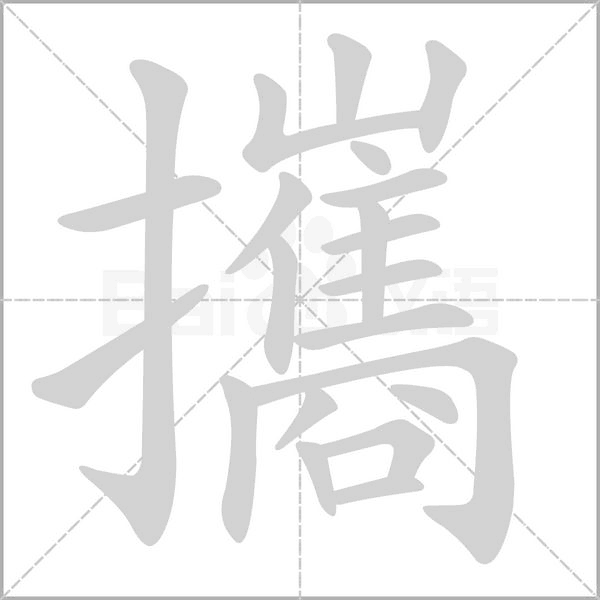 攜的筆順動(dòng)畫演示
