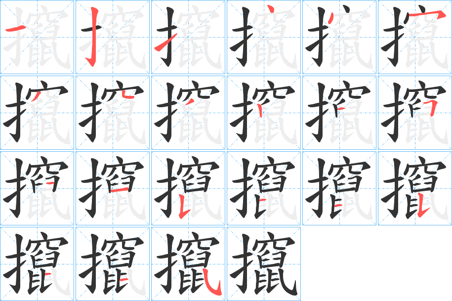 攛的筆順分步演示