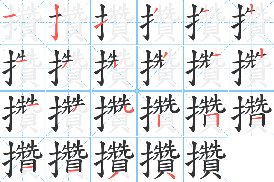 攢的筆順?lè)植窖菔?>
					
                    <hr />
                    <h2>攢的基本信息</h2>
                    <div   id=