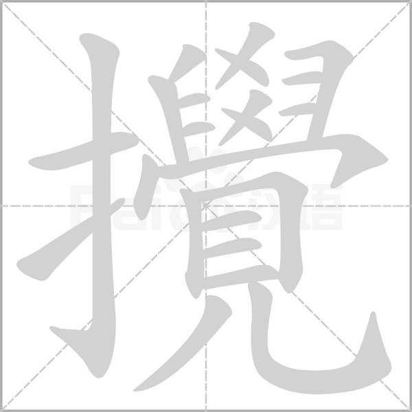 攪的筆順動畫演示