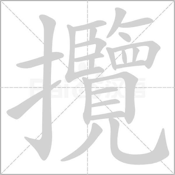 攬的筆順動畫演示