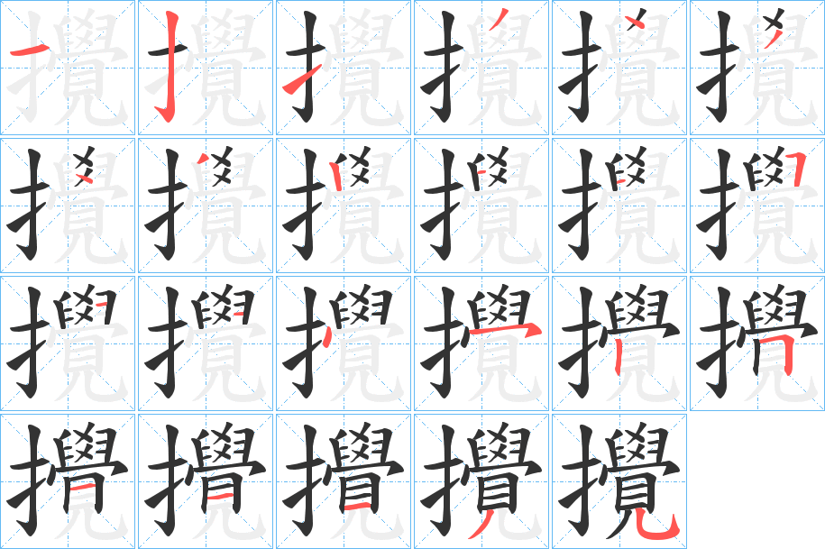 攪的筆順分步演示