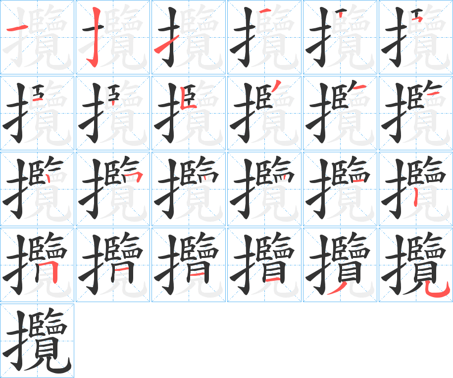 攬的筆順分步演示