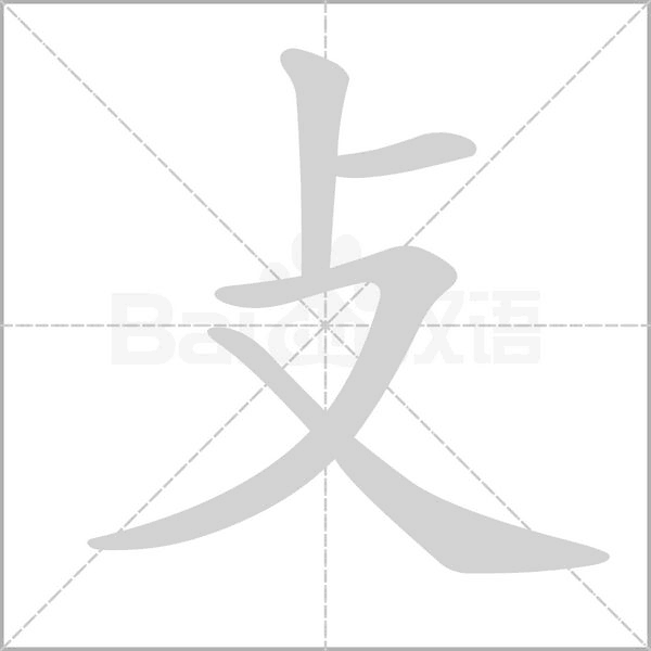 攴的筆順動畫演示