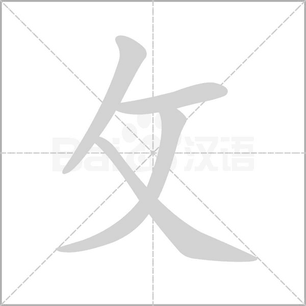 攵的筆順動畫演示