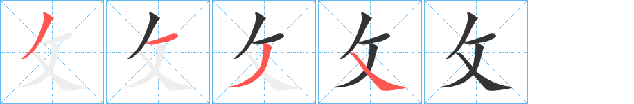 攵的筆順分步演示