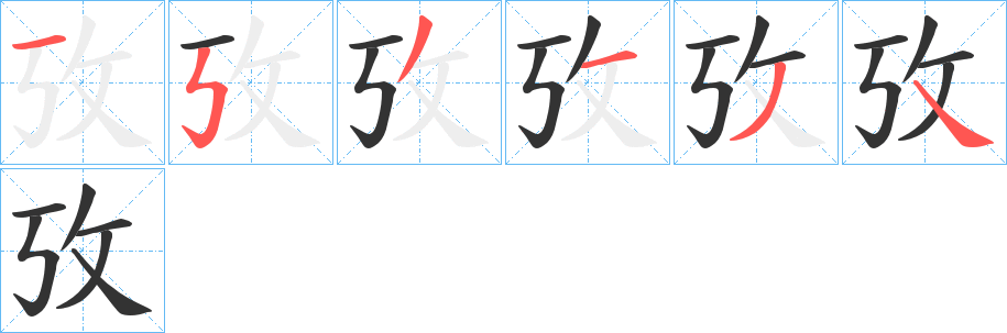 攷的筆順分步演示