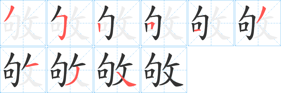 敂的筆順分步演示