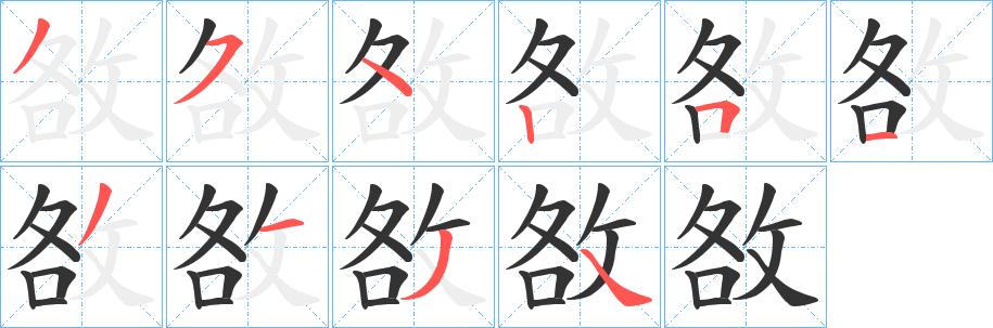 敋的筆順分步演示