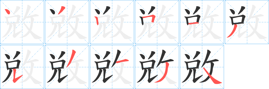 敓的筆順分步演示