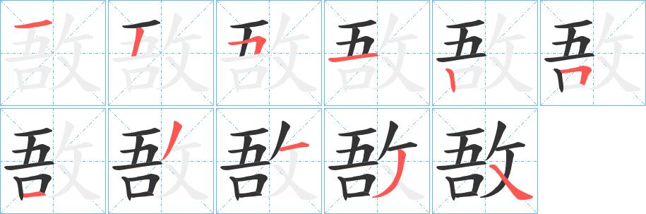 敔的筆順分步演示