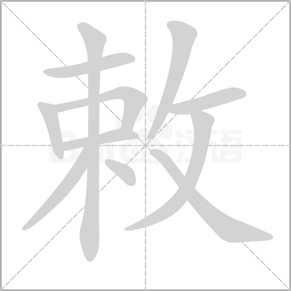 敕的筆順動畫演示