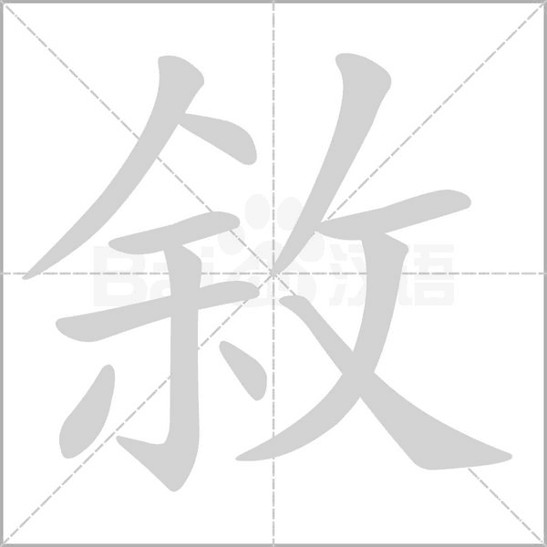 敘的筆順動畫演示