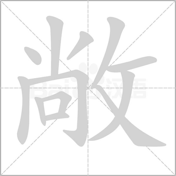 敞的筆順動畫演示