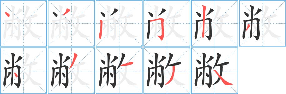 敝的筆順分步演示