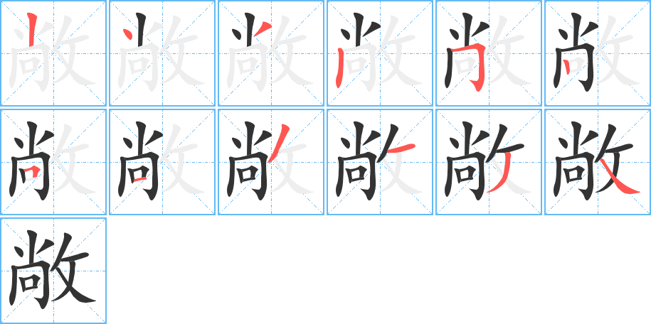 敞的筆順分步演示