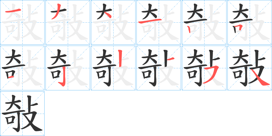 敧的筆順?lè)植窖菔?>
					
                    <hr />
                    <h2>敧的基本信息</h2>
                    <div   id=