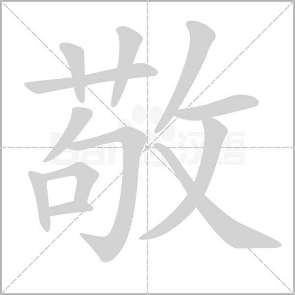 敬的筆順動畫演示