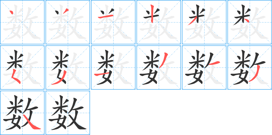 數的筆順分步演示
