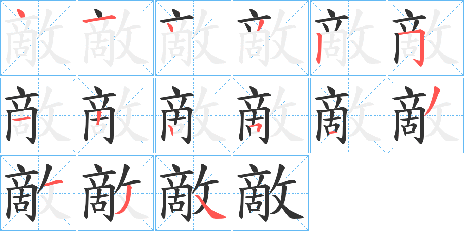 敵的筆順分步演示