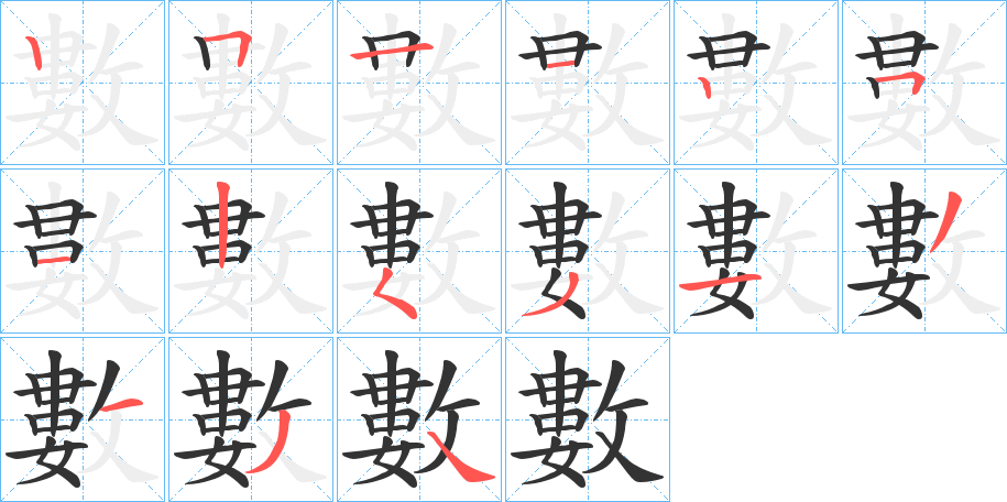 數的筆順分步演示