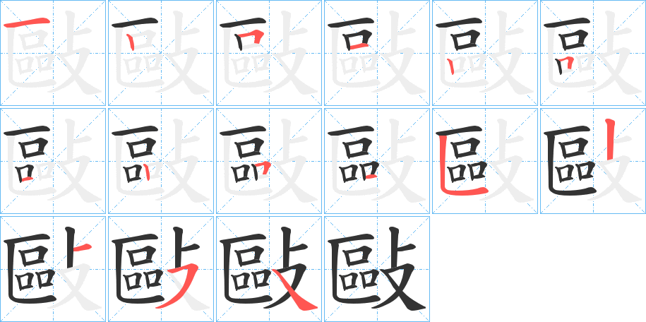 敺的筆順?lè)植窖菔?>
					
                    <hr />
                    <h2>敺的基本信息</h2>
                    <div   id=