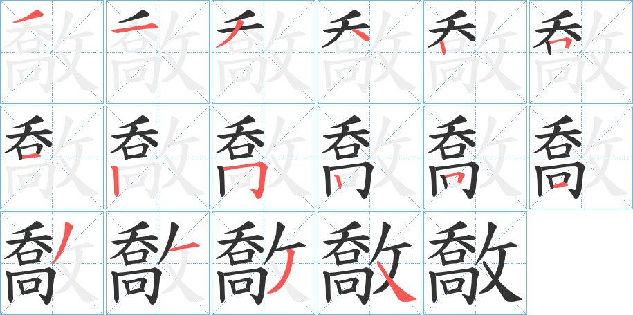 敿的筆順分步演示